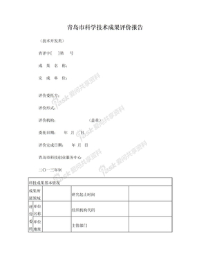 青岛科学技术成果评价报告