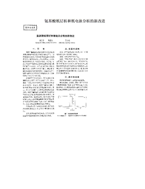 氨基酸纸层析和纸电泳分析的新改进