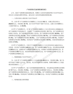 产业集聚区发展现状调查报告