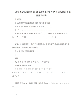 高等数学洛必达法则 论《高等数学》中洛必达法则求极限问题的讨论