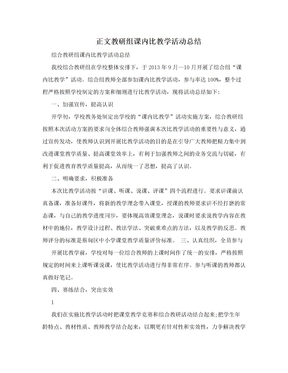 正文教研组课内比教学活动总结