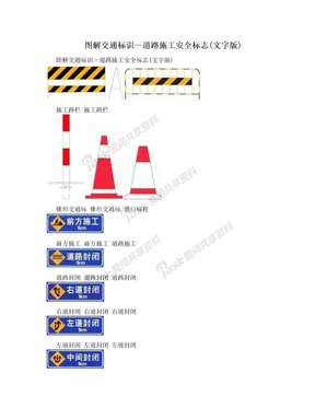 图解交通标识－道路施工安全标志(文字版)