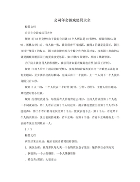 公司年会游戏惩罚大全