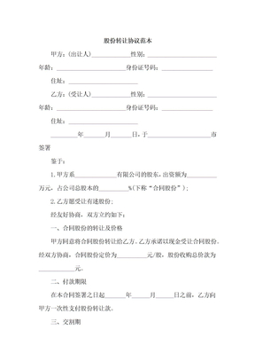 股份转让协议范本