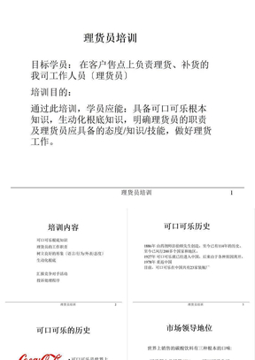 理货员培训