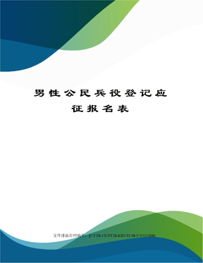 男性公民兵役登记应征报名表