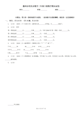 滁州市明光市数学三年级下册数学期末试卷