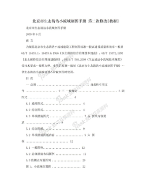 北京市生态清洁小流域制图手册 第二次修改[教材]