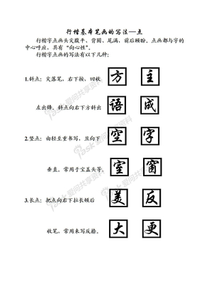 行楷基本笔画的写法点