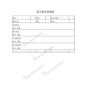 员工转正申请1