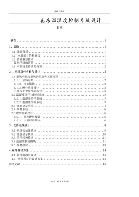 花房温湿度控制系统设计