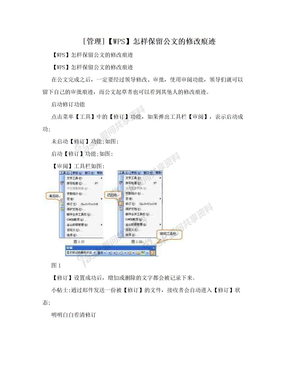 [管理]【WPS】怎样保留公文的修改痕迹