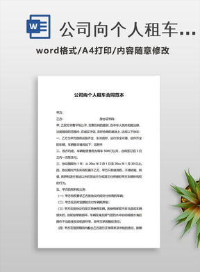 公司向个人租车合同范本