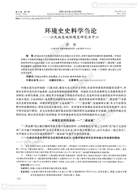 环境史史料学刍论——以民族区域环境史研究为中心