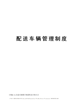 配送车辆管理制度