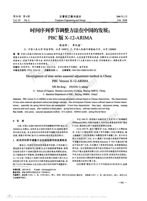 时间序列季节调整方法在中国的发展_PBC版X_12_ARIMA
