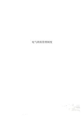 电气班组管理制度