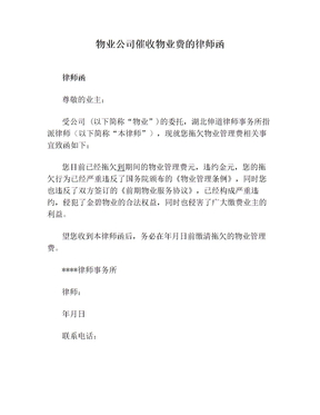 物业公司催收物业费的律师函