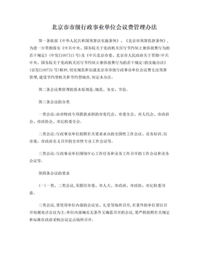 北京市市级行政事业单位会议费管理办法