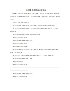 公积金贷款提前还款流程