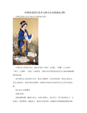 中国历史四大美女与四大丑女的命运(图)
