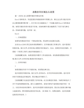 表格打印区域怎么设置