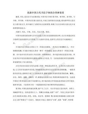 浅谈中国古代书法字体的分类和鉴赏