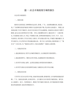 社会不规范用字调查报告