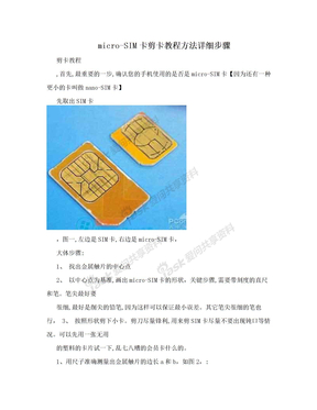 micro-SIM卡剪卡教程方法详细步骤