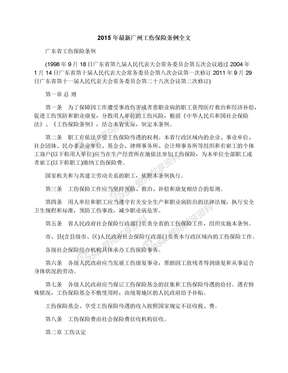 2015年最新广州工伤保险条例全文