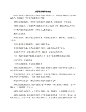 关于职业选择的名言