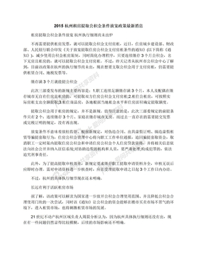 2015杭州租房提取公积金条件放宽政策最新消息