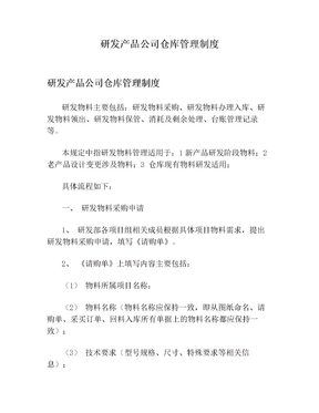 研发产品公司仓库管理制度