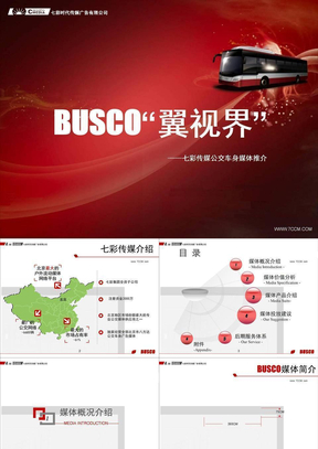 BUSCO公交车身媒体推荐