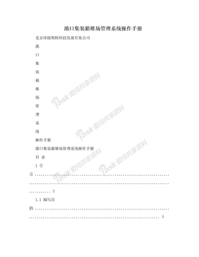 港口集装箱堆场管理系统操作手册