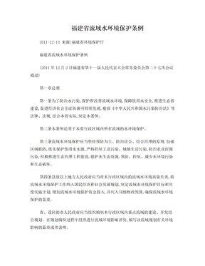 福建省流域水环境保护条例2012