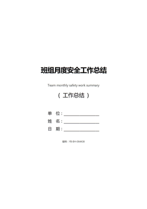 班组月度安全工作总结