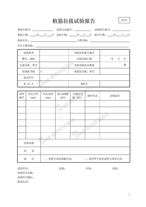 027 植筋拉拔试验报告