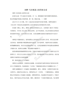 刘烨-写在纸条上的男欢女爱