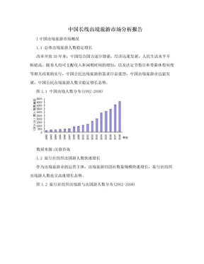 中国长线出境旅游市场分析报告