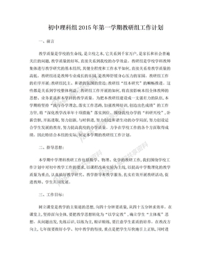 初中理科组2015年第一学期教研组工作计划