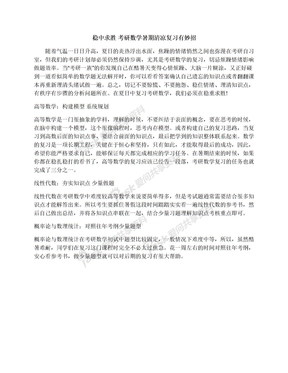 稳中求胜考研数学暑期清凉复习有妙招