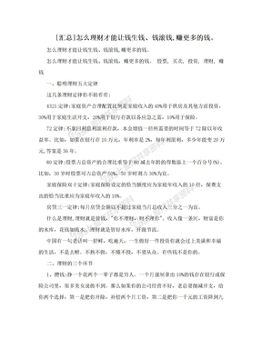 [汇总]怎么理财才能让钱生钱、钱滚钱,赚更多的钱。