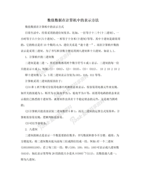 数值数据在计算机中的表示方法