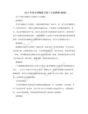 2013年度中国陶瓷卫浴十大品牌榜[新版]