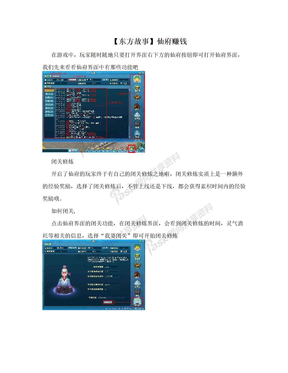 【东方故事】仙府赚钱