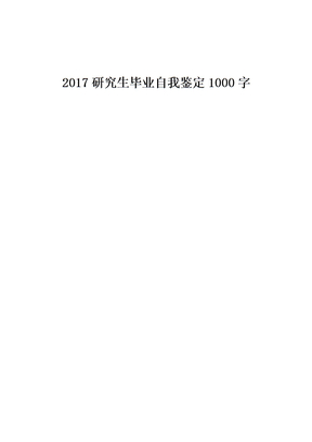 研究生毕业自我鉴定1000字