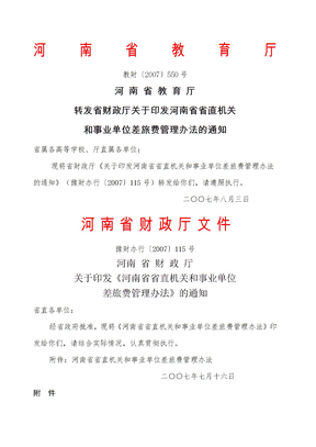 河南省省直机关和事业单位差旅费管理办法