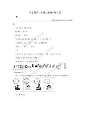 小学数学一年级上册期末练习五