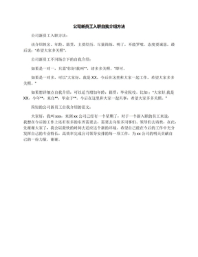 公司新员工入职自我介绍方法